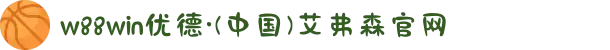 w88win优德·(中国)艾弗森官网